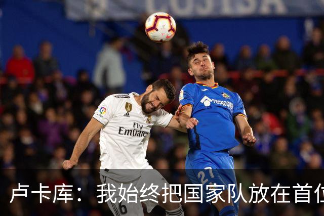 卢卡库：我始终把国家队放在首位然后才是自己 西班牙队非常难缠