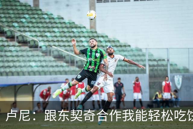 卢尼：跟东契奇合作我能轻松吃饼 跟库里合作的经验能帮到东契奇