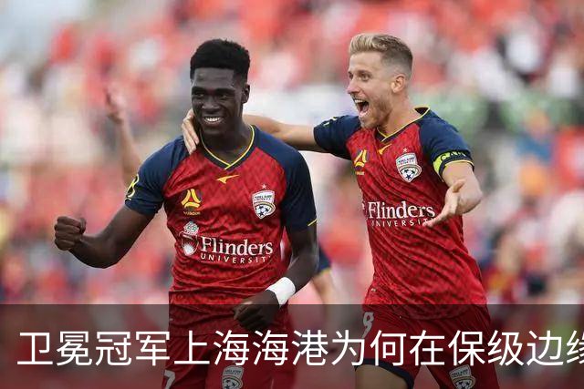 卫冕冠军上海海港为何在保级边缘挣扎？