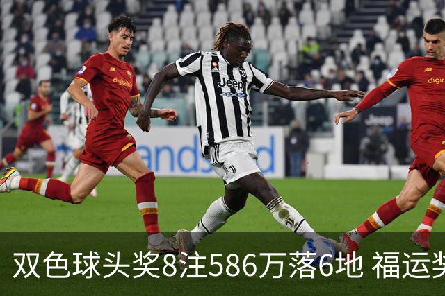 双色球头奖8注586万落6地 福运奖开909万注