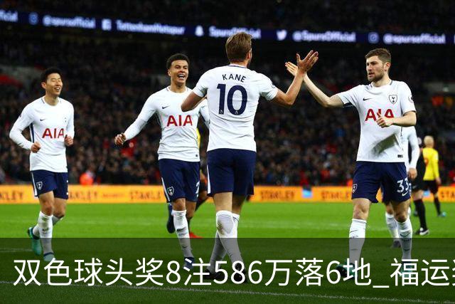 双色球头奖8注586万落6地 福运奖开909万注