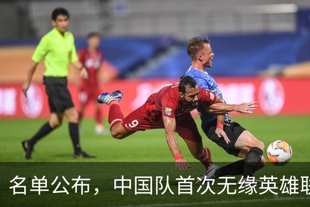 名单公布，中国队首次无缘英雄联盟项目
