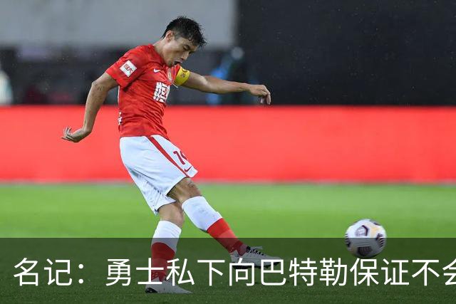名记：勇士私下向巴特勒保证不会交易他 他与总经理&科尔关系密切