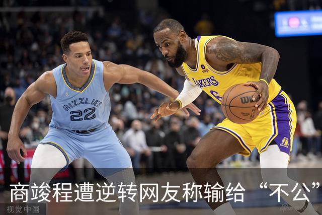 商竣程遭逆转网友称输给“不公”，张帅不敌萨巴赢得最热烈掌声