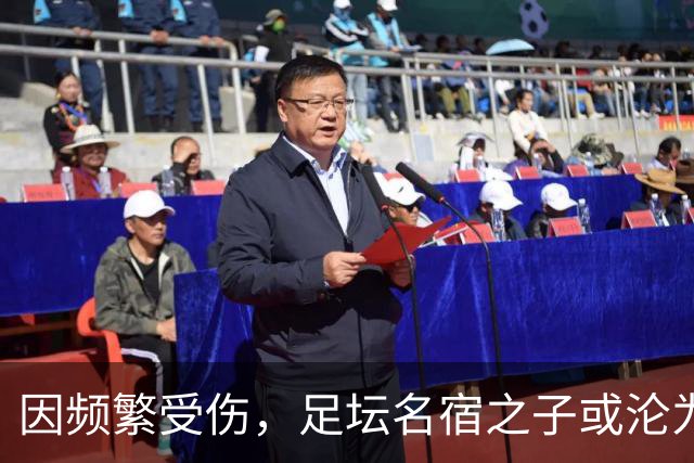因频繁受伤，足坛名宿之子或沦为“玻璃人”，面临国足和俱乐部双线弃用危险