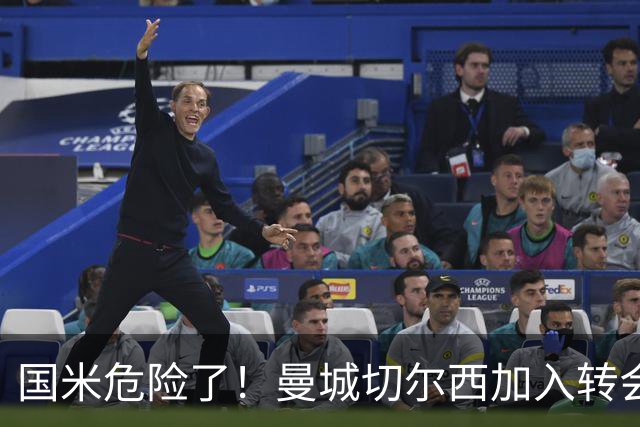 国米危险了！曼城切尔西加入转会大战，帕莱斯特拉会被抢走么