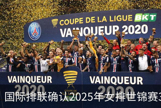 国际排联确认2025年女排世锦赛32队 韩国女排无缘