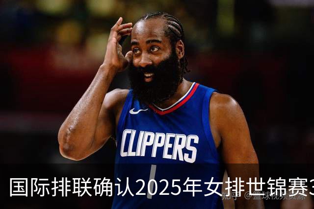 国际排联确认2025年女排世锦赛32队 韩国女排无缘