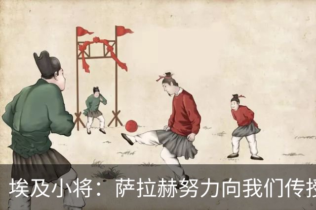 埃及小将：萨拉赫努力向我们传授经验，和他并肩作战是梦想和荣誉