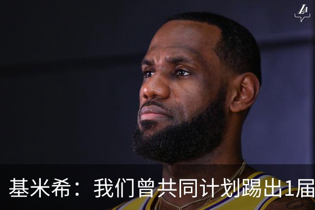 基米希：我们曾共同计划踢出1届非常成功的世界杯 而我们又失败了