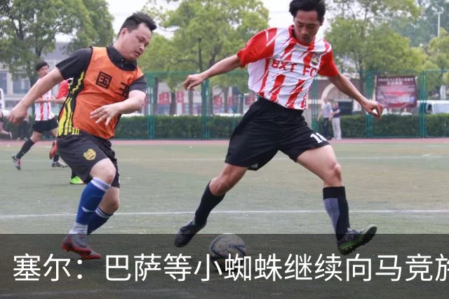 塞尔：巴萨等小蜘蛛继续向马竞施压 若有绝佳机会可能引进新中卫
