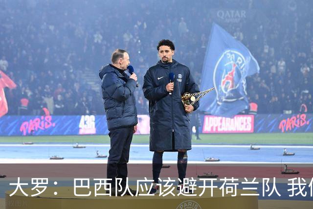 大罗：巴西队应该避开荷兰队 我们可以轻松击败日本