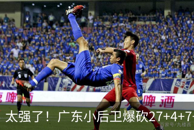 太强了！广东小后卫爆砍27+4+7+4 身高1米76打爆U21联赛 杜锋很吃惊
