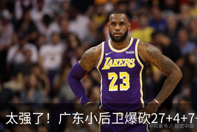 太强了！广东小后卫爆砍27+4+7+4 身高1米76打爆U21联赛 杜锋很吃惊