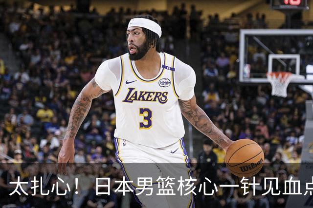 太扎心！日本男篮核心一针见血点评中国男篮，值得郭士强借鉴