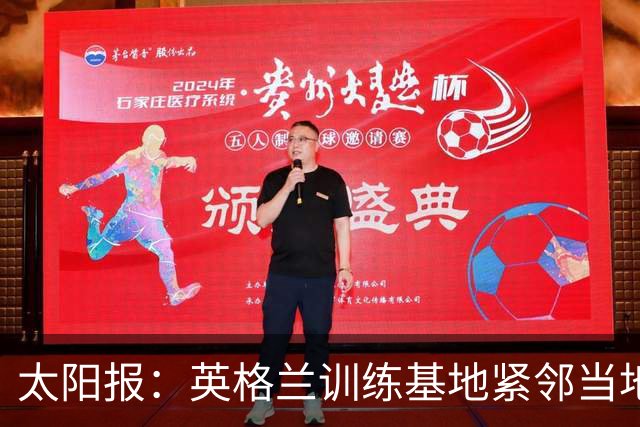 太阳报：英格兰训练基地紧邻当地一个约会圣地，夜晚经常有人偷情