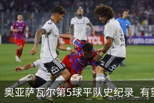 奥亚萨瓦尔第5球平队史纪录 有望独享西班牙单届射手王