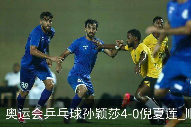 奥运会乒乓球孙颖莎4-0倪夏莲 顺利晋级女单16强