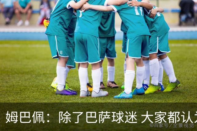 姆巴佩：除了巴萨球迷 大家都认为皇马是世界最佳俱乐部