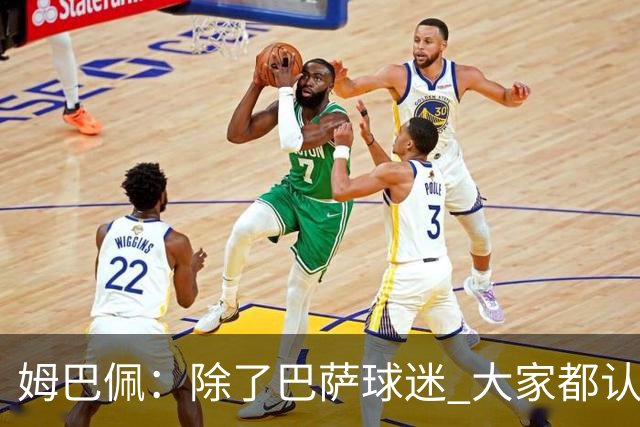 姆巴佩：除了巴萨球迷 大家都认为皇马是世界最佳俱乐部