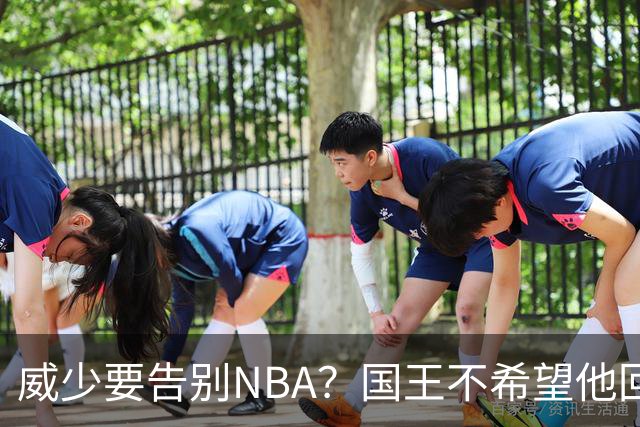 威少要告别NBA？国王不希望他回归 至今无任何球队开出正式合同