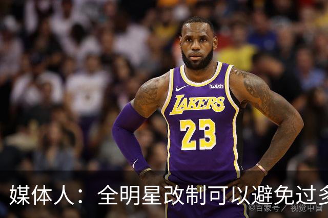 媒体人：全明星改制可以避免过多广东辽宁球员