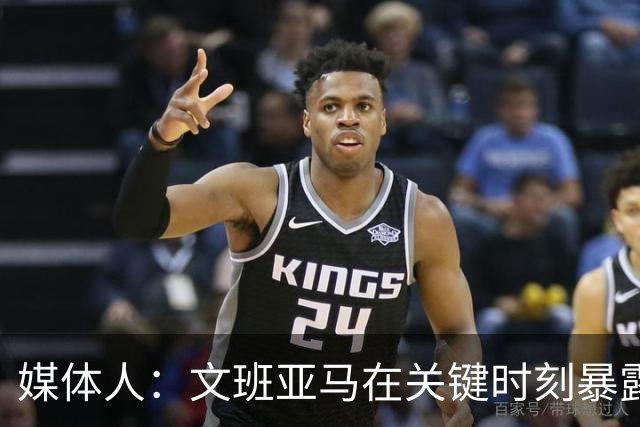 媒体人：文班亚马在关键时刻暴露年轻球员的青涩和慌乱无助