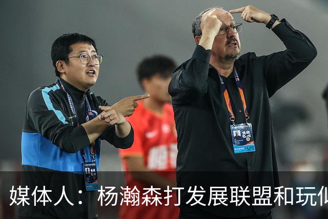 媒体人：杨瀚森打发展联盟和玩似的 咋打日本队这么挣扎 咋回事？