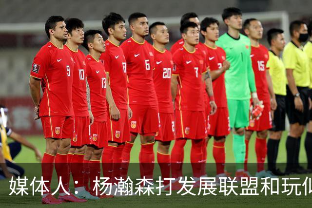媒体人：杨瀚森打发展联盟和玩似的 咋打日本队这么挣扎 咋回事？