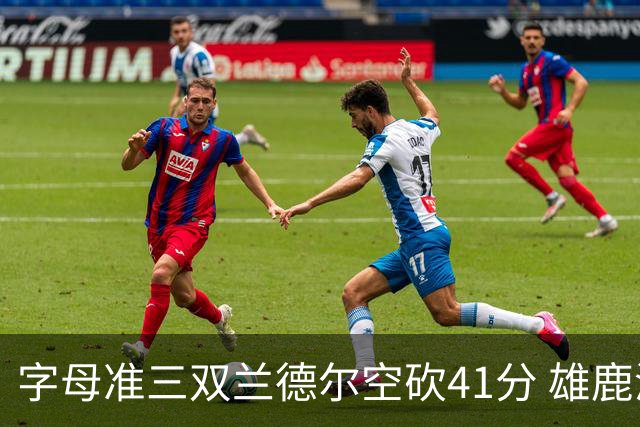 字母准三双兰德尔空砍41分 雄鹿淘汰尼克斯