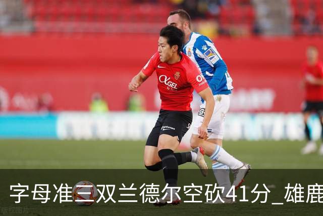 字母准三双兰德尔空砍41分 雄鹿淘汰尼克斯