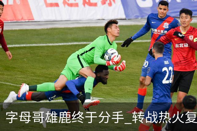 字母哥雄鹿终于分手 转战热火复刻奥尼尔剧本？