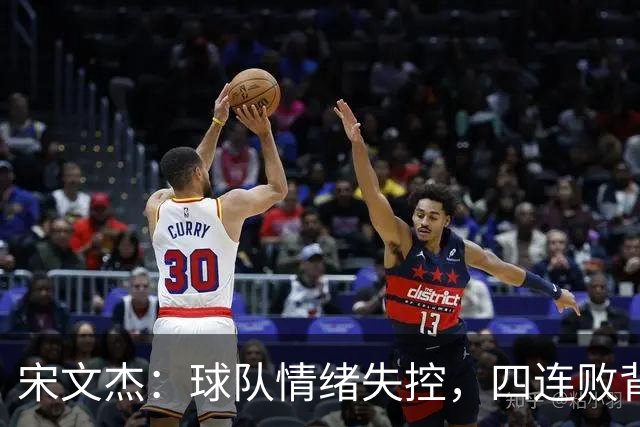 宋文杰：球队情绪失控，四连败背后的教训与反思！