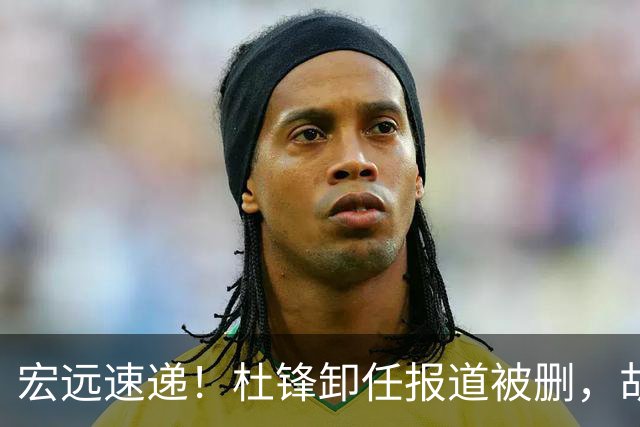 宏远速递！杜锋卸任报道被删，胡明轩或重返男篮，陈老板重要决定