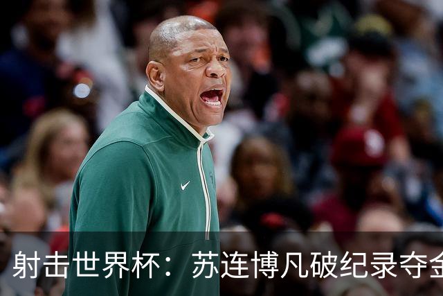 射击世界杯：苏连博凡破纪录夺金，中国新星闪耀慕尼黑