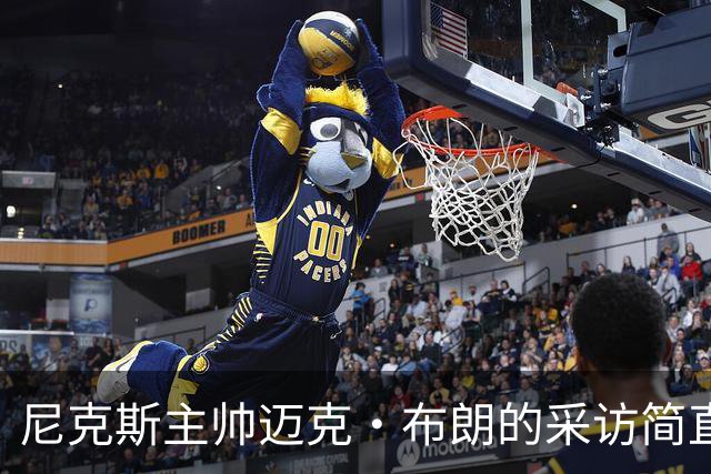 尼克斯主帅迈克·布朗的采访简直语出惊人：“我在NBA混了一辈子，从没见过哪个22岁的年轻人，会像苦行僧一样搞什么宗教静修和闭关训练。无论赛季内外，他的自律程度简直非人类。”不仅如此，“庄神”德拉蒙德也承认文班是全联盟最难对付的对手，没有之一：“我防他简直绝望，身体对抗他就像泥鳅一样，外线防...