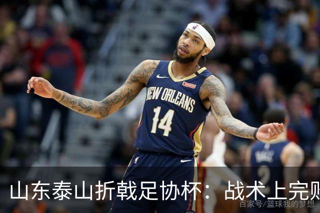 山东泰山折戟足协杯：战术上完败 心态上“自杀”