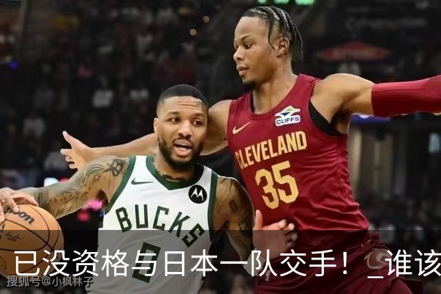 已没资格与日本一队交手！ 谁该为中国男篮买单？