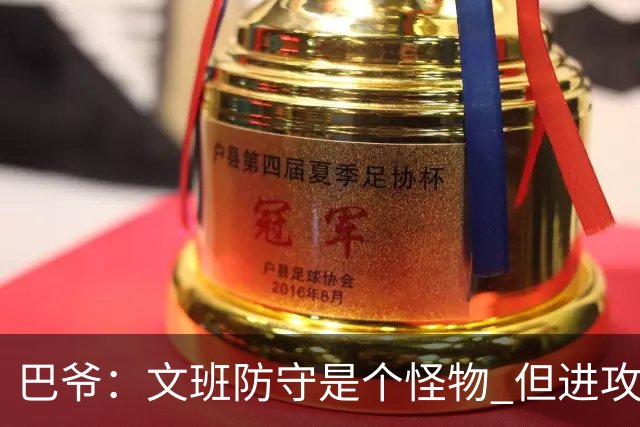 巴爷：文班防守是个怪物 但进攻还在靠原始天赋 他得找到招牌动作