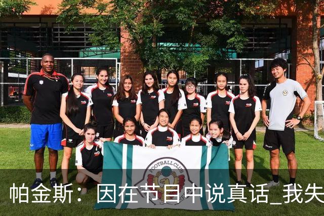 帕金斯：因在节目中说真话 我失去了和詹姆斯&杜兰特&威少的交情