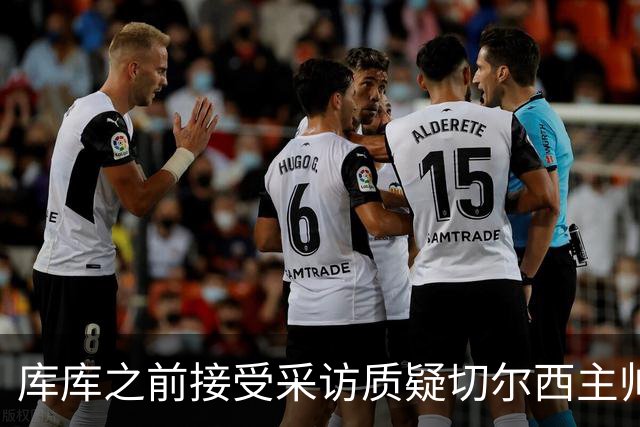 库库之前接受采访质疑切尔西主帅和引援选择 赛季结束加盟皇马