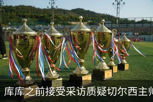 库库之前接受采访质疑切尔西主帅和引援选择 赛季结束加盟皇马