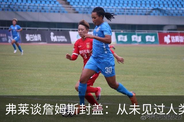 弗莱谈詹姆斯封盖：从未见过人类能移动那么快 速度瞬间飙升1000%