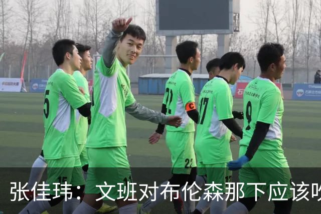 张佳玮：文班对布伦森那下应该吹恶犯 这意味着如果有G6他没法打