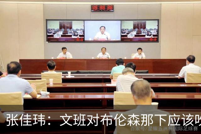张佳玮：文班对布伦森那下应该吹恶犯 这意味着如果有G6他没法打