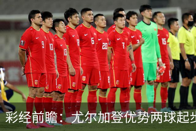 彩经前瞻：尤尔加登优势两球起步 主场争胜备受看好