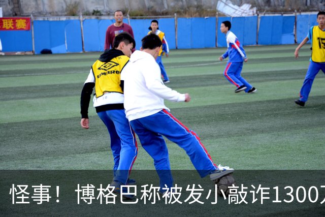 怪事！博格巴称被发小敲诈1300万欧 哥哥也是嫌疑人