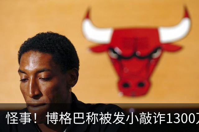 怪事！博格巴称被发小敲诈1300万欧 哥哥也是嫌疑人