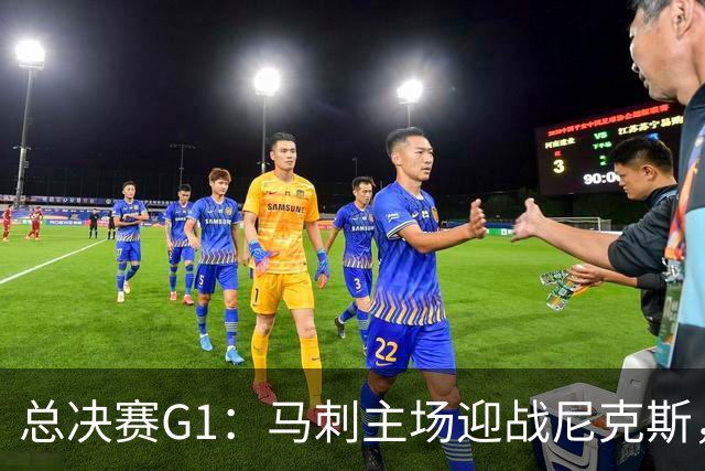 总决赛G1：马刺主场迎战尼克斯，五大理由看好开门红