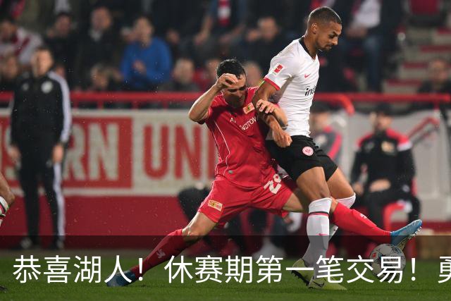 恭喜湖人！休赛期第一笔交易！勇士选秀现场内讧